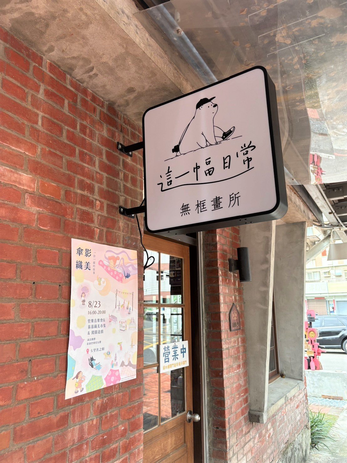 基地進駐店家：這一幅日常