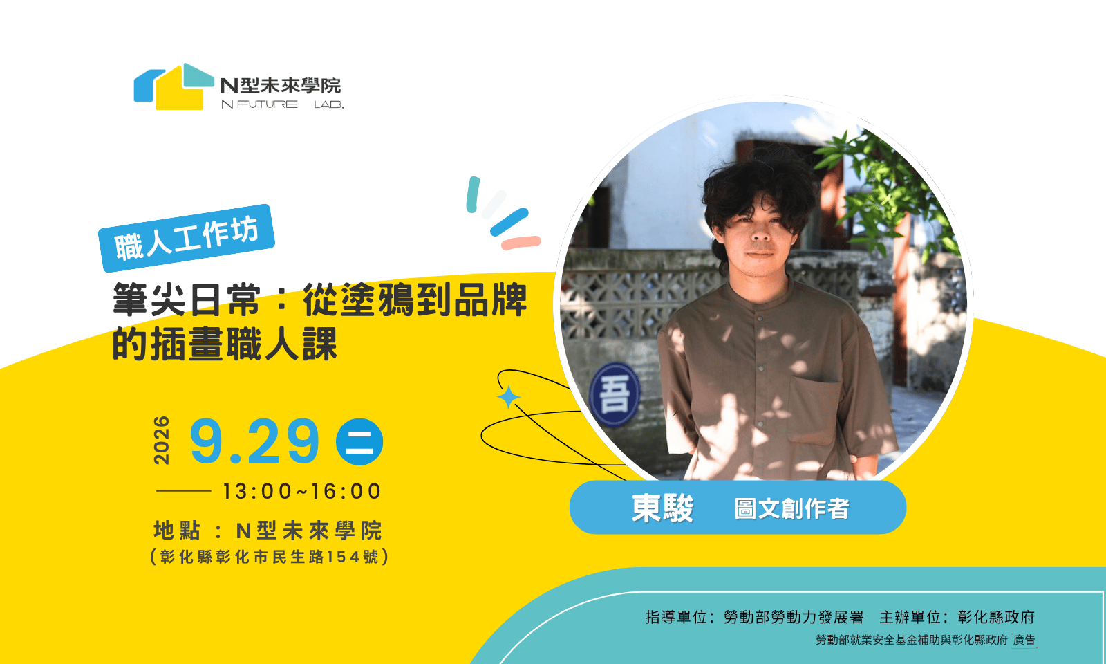 9/29(二) 職人工作坊—「筆尖日常：從塗鴉到品牌的插畫職人課」