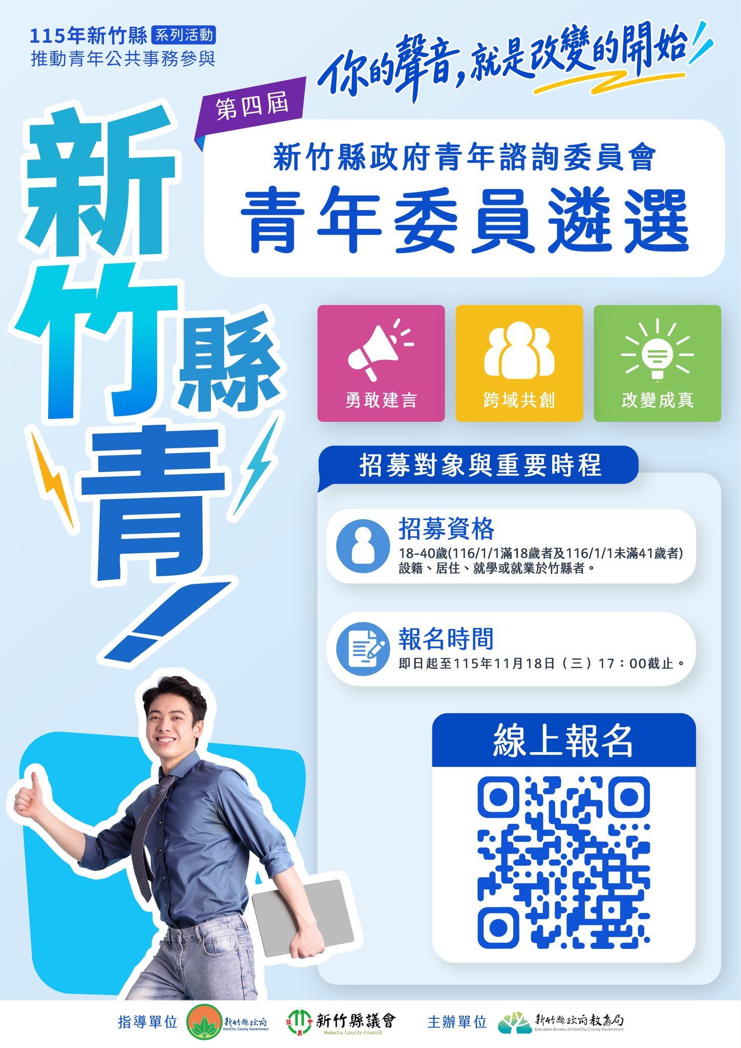 【轉知】「第四屆新竹縣政府青年諮詢委員會」招募 - 圖(1)