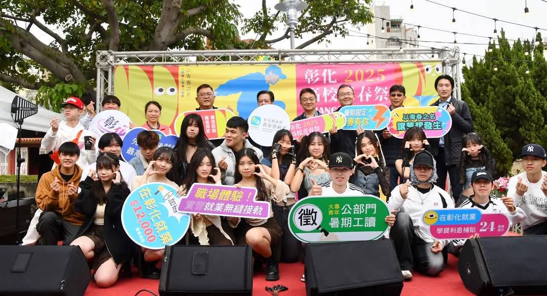 彰化縣政府114年3月29日於N型未來學院舉辦「CHANGHUA HIGH！2025彰化高校青春祭」。