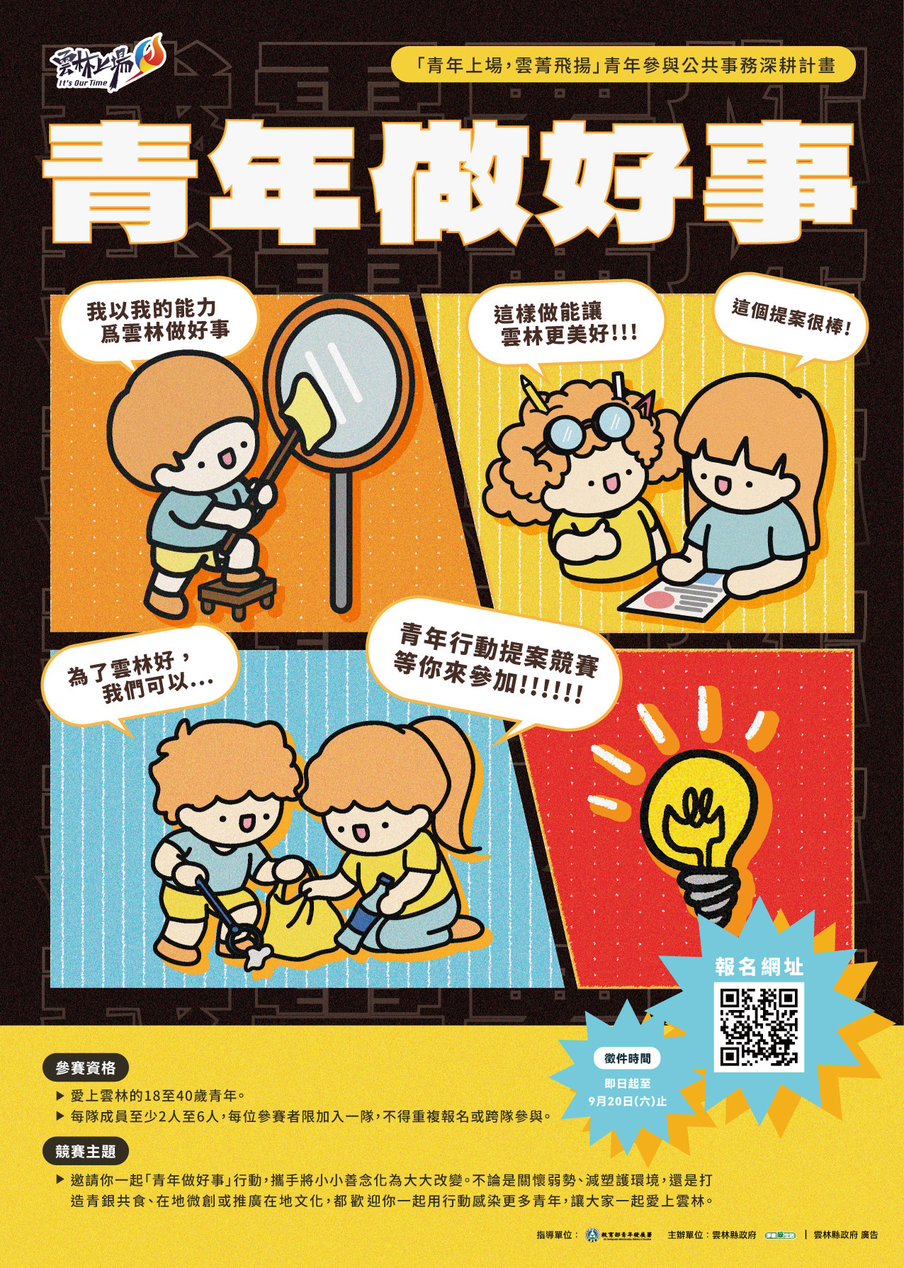 【轉知】青年做好事提案競賽活動 - 圖(1)