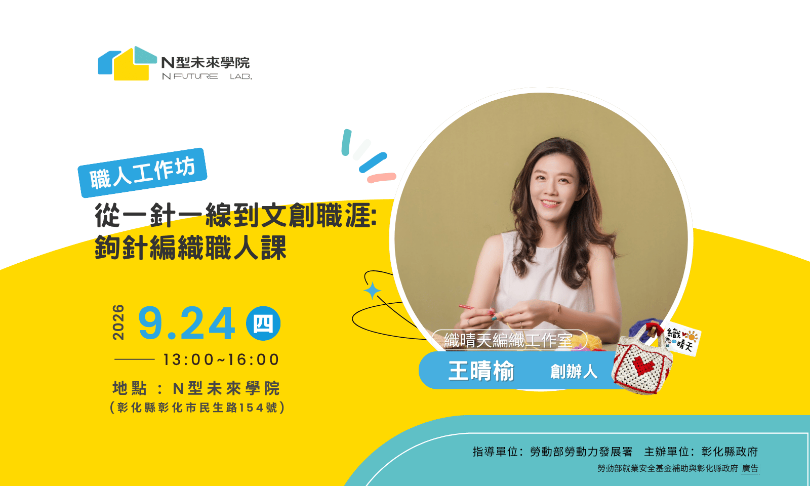9/24(四) 職人工作坊—「從一針一線到文創職涯：鉤針編織職人課」
