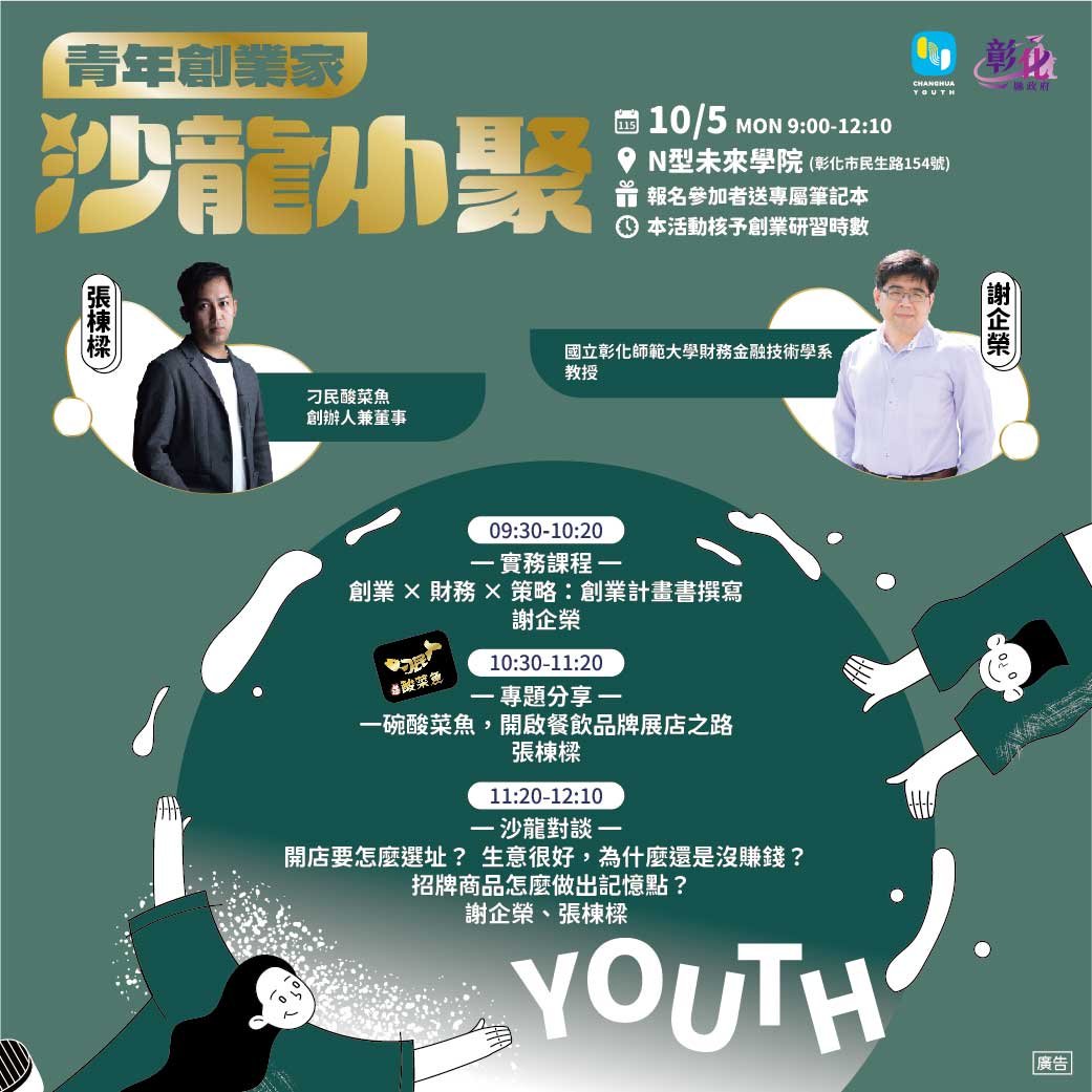 青年創業家沙龍小聚10/5（一）09：00–12：10在N型未來學院