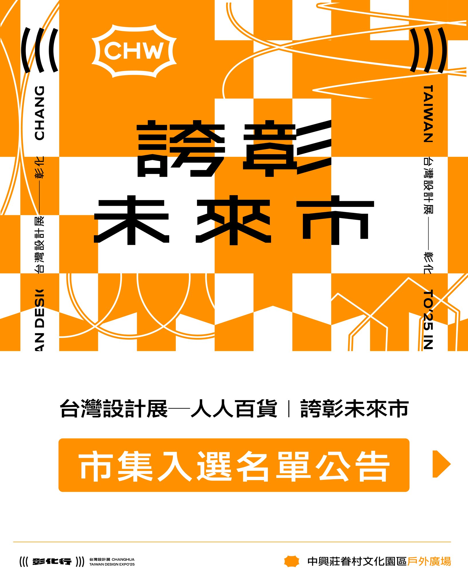 【本處公告】2025台灣設計展-誇彰未來市招募結果 - 內文圖(1)