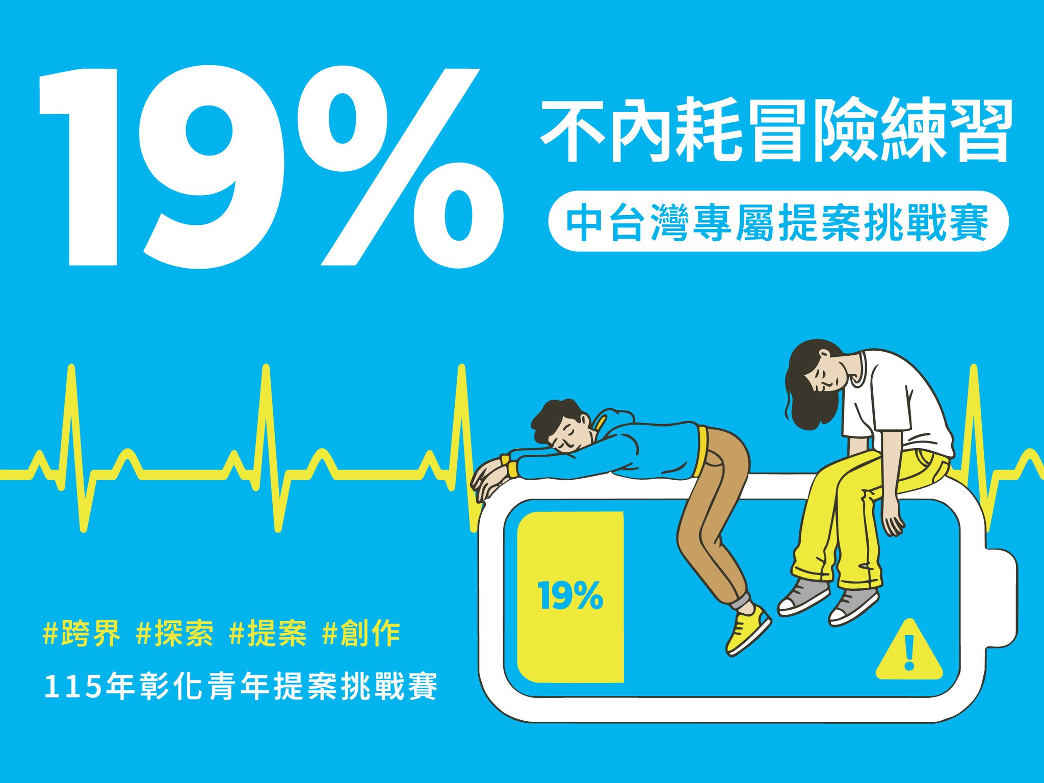 19% 不內耗冒險練習-彰化青年提案挑戰賽海報