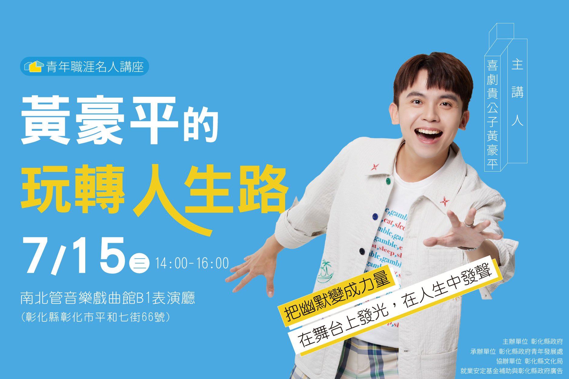 名人講座《黃豪平的玩轉人生路》，2026/7/15（三）14:00-16:00，彰化南北管音樂戲曲館B1表演廳
