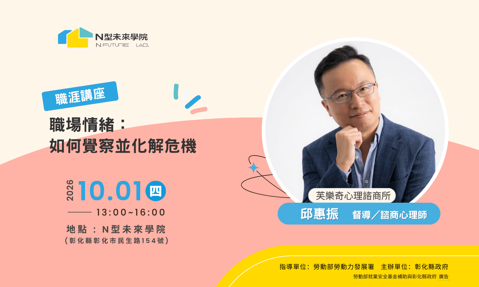 10/1(四)職涯講座—「職場情緒-如何覺察並化解危機」