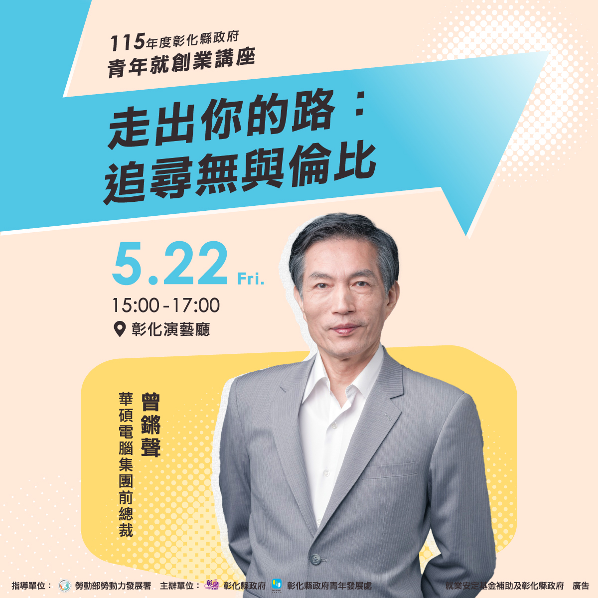 「青年就創業講座—走出你 的路：追尋無與倫比」 - 內文圖(1)