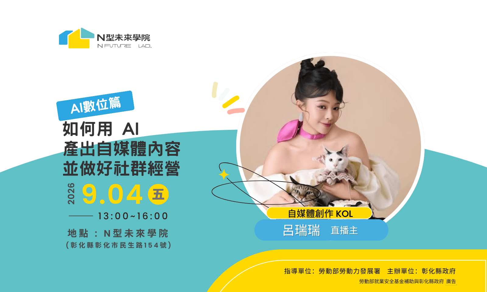 9/4(五) AI課程—「如何用AI產出自媒體內容並做好社群經營」