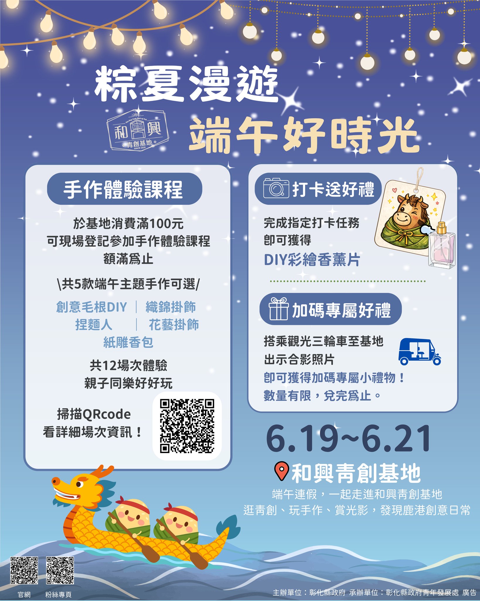 和興青創基地｜粽夏漫遊・端午好時光宣傳海報(活動日期：115/6/19~115/6/21)