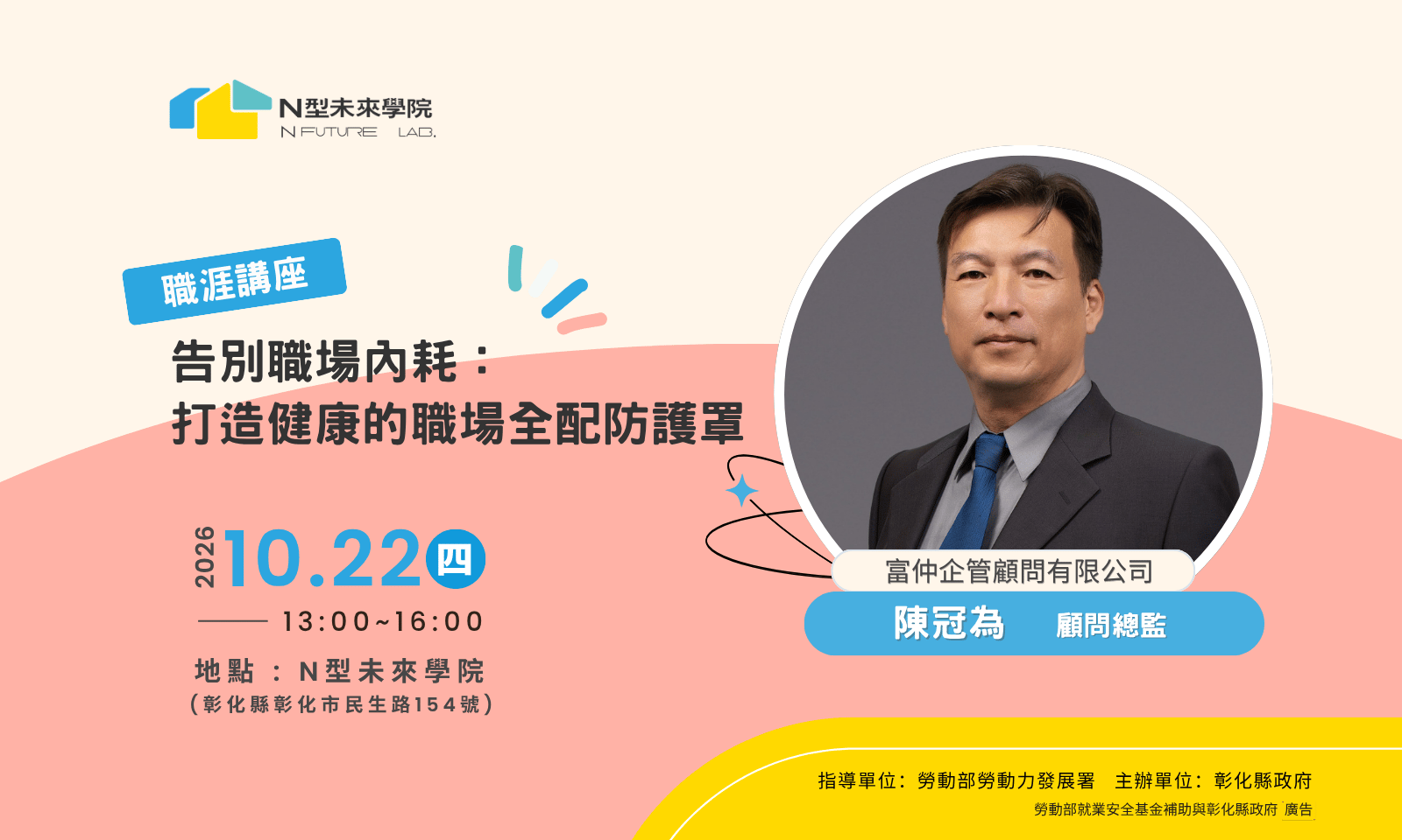 10/22(四) 職涯講座—「告別職場內耗：打造健康的職場全配防護罩」