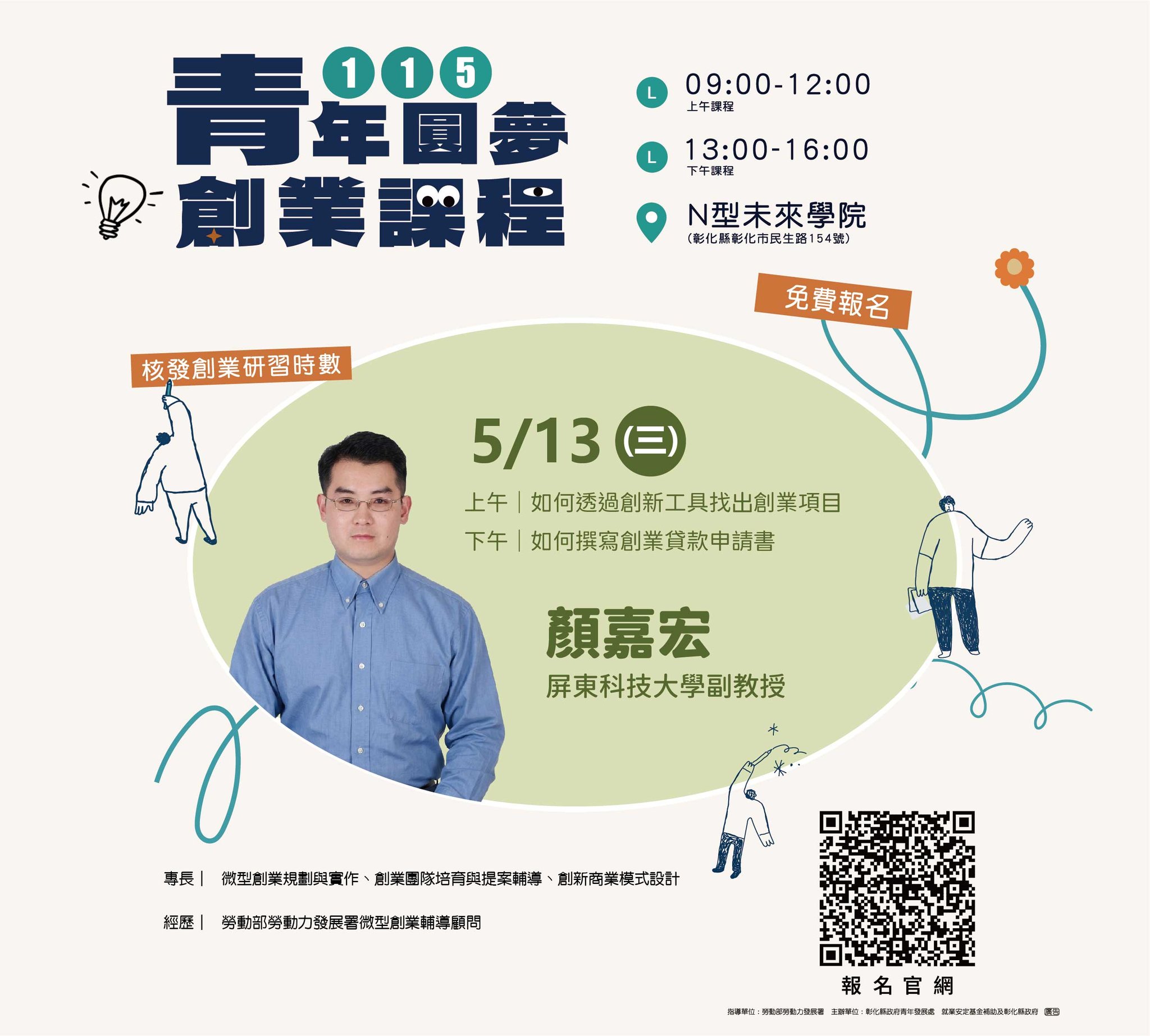 彰化縣政府115年創業研習課程 - 內文圖(1)