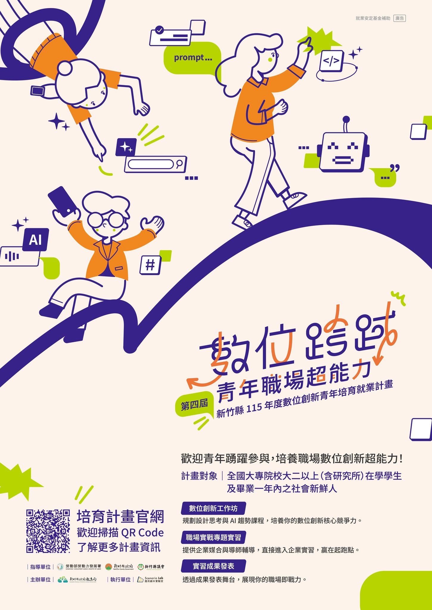 【轉知】新竹縣115年度數位創新青年培育就業計畫 - 內文圖(1)