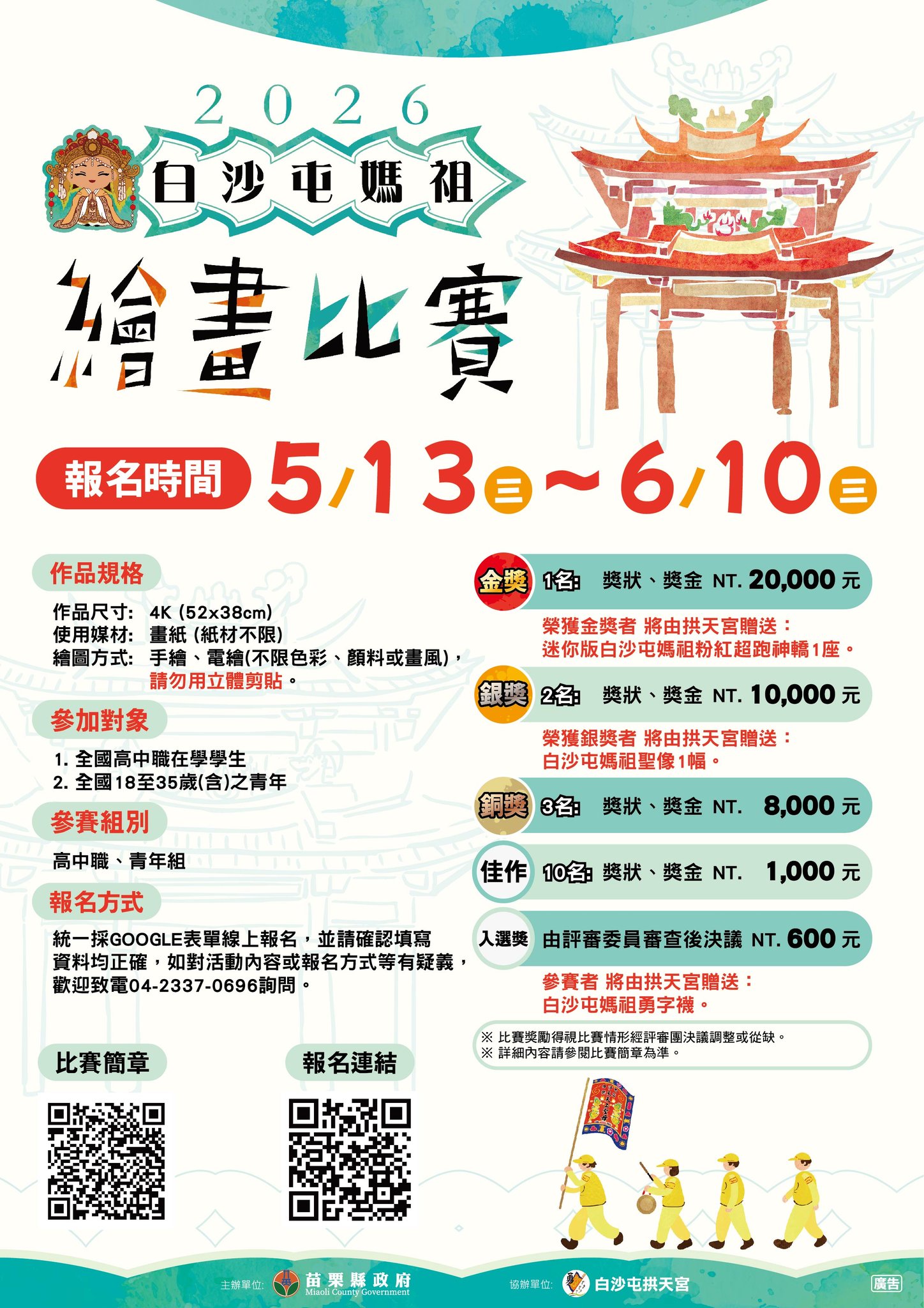 2026白沙屯媽祖繪畫比賽電子海報