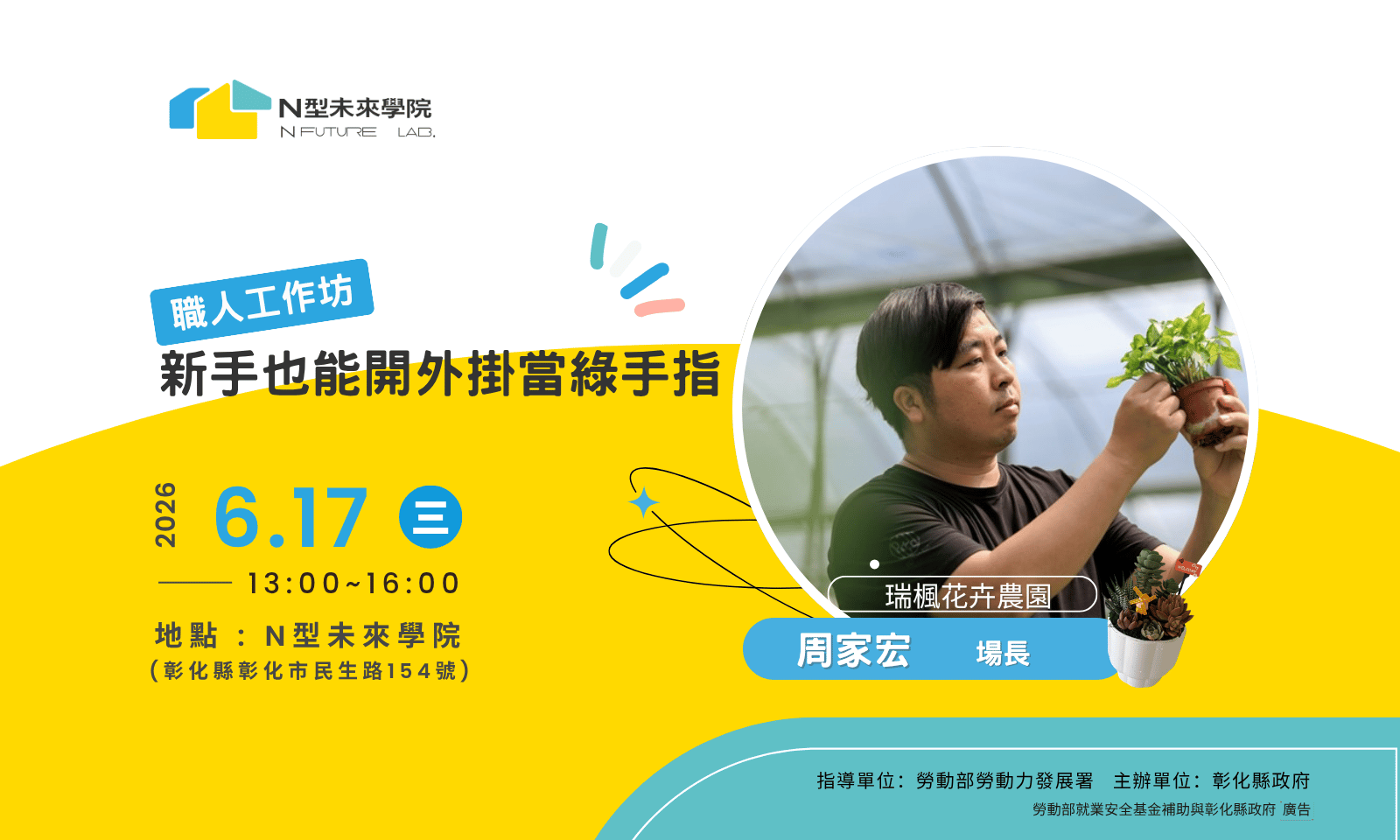 6/17(三) 職人工作坊—「新手也能開外掛當綠手指」