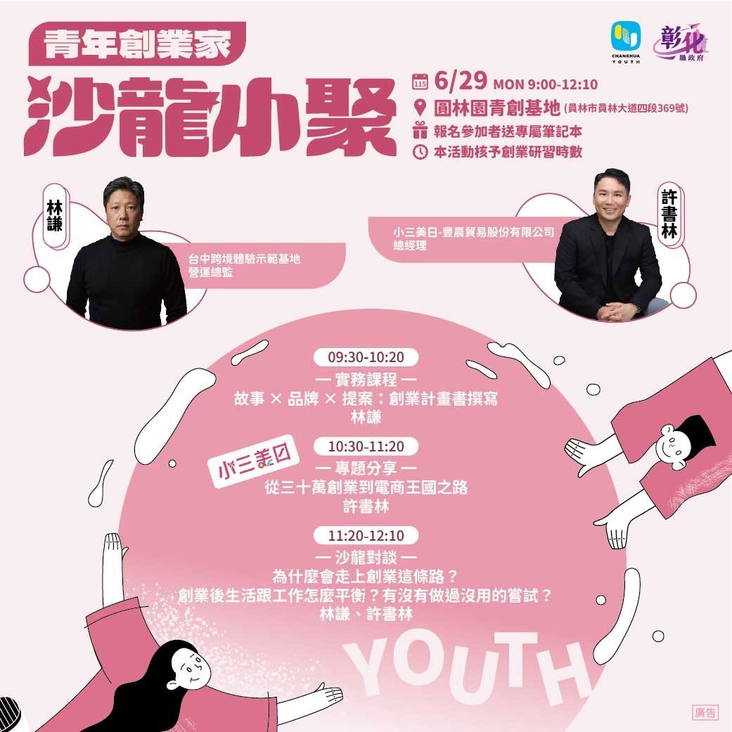 青年創業家沙龍小聚6/29（一）09：00–12：10在圓林園青創基地